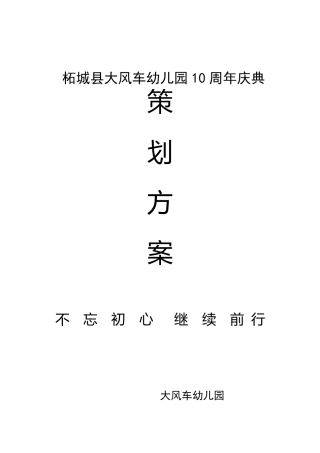 大风车幼儿园建园十周年庆典策划方案