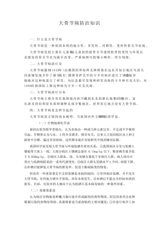 大骨节病防治知识