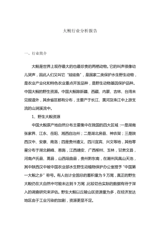 大鲵行业分析报告