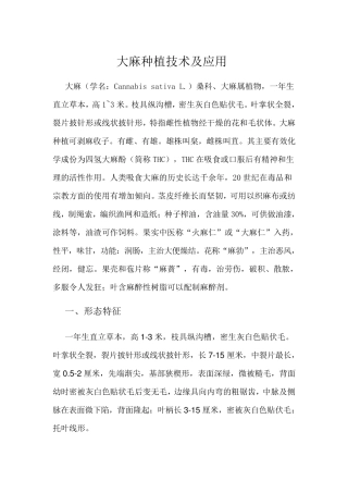 大麻种植技术及应用