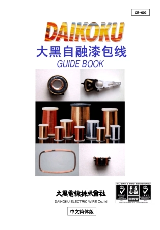 大黑漆包线中文CB002