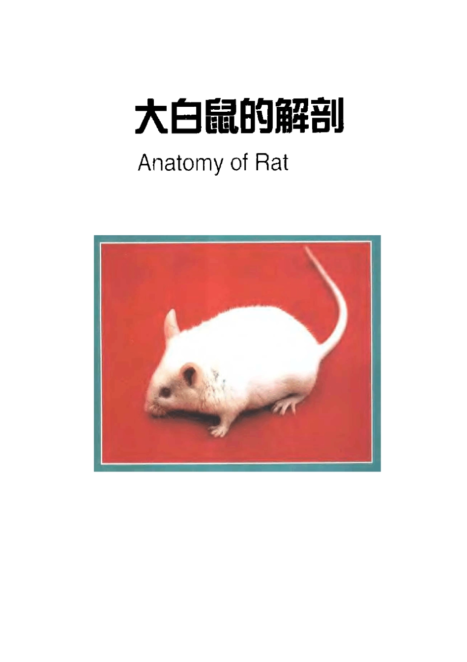 大鼠的解剖图谱_第1页