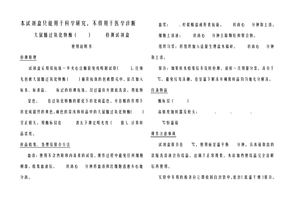 大鼠髓过氧化物酶(MPO)ELISA检测试剂盒_第1页