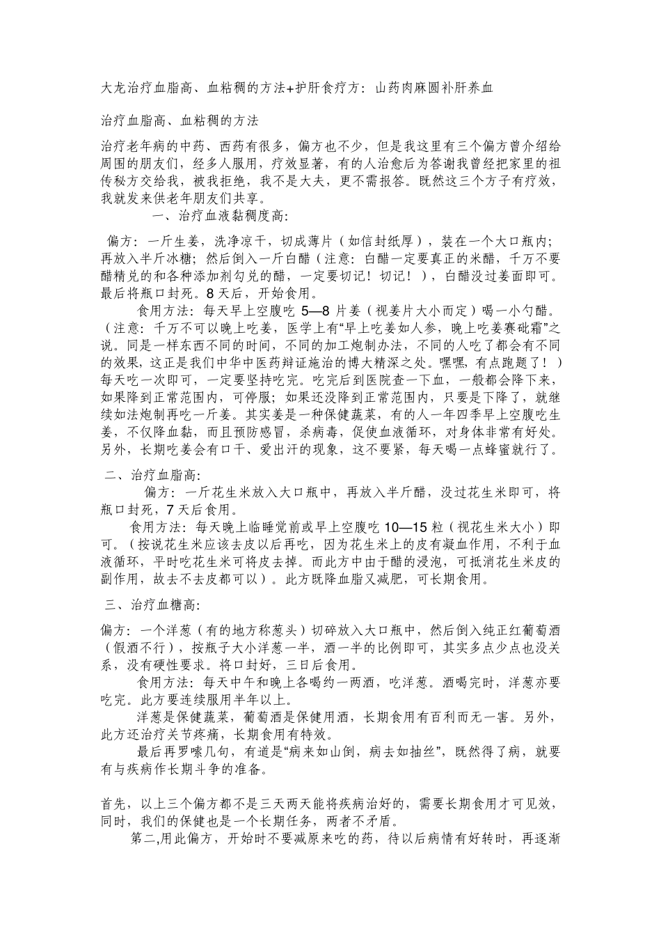 大龙治疗血脂高、血粘稠的方法+护肝食疗方_第1页