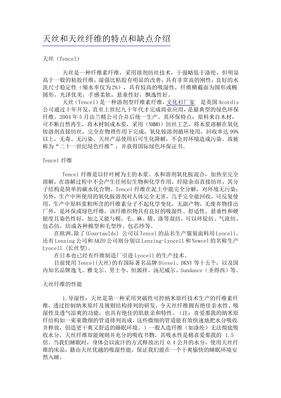 天丝和天丝纤维的特点和缺点介绍_第1页