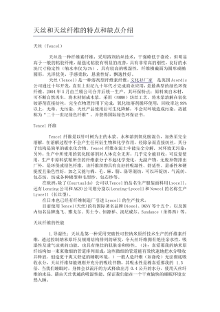 天丝和天丝纤维的特点和缺点介绍