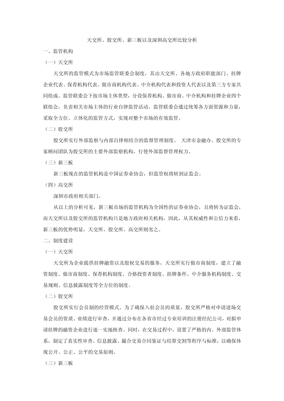 天交所、股交所、新三板以及高交所比较分析_第1页