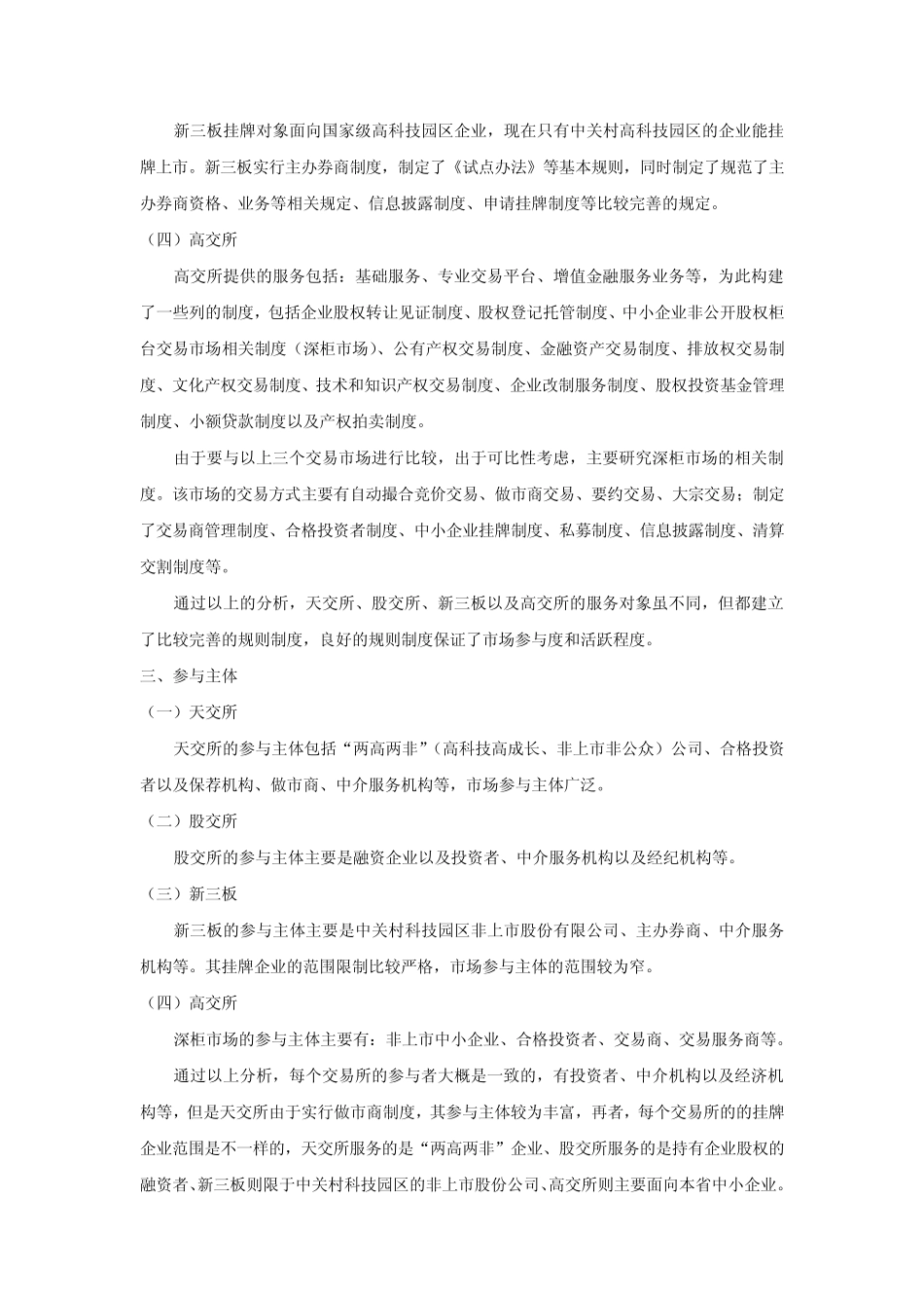 天交所、股交所、新三板以及高交所比较分析_第2页