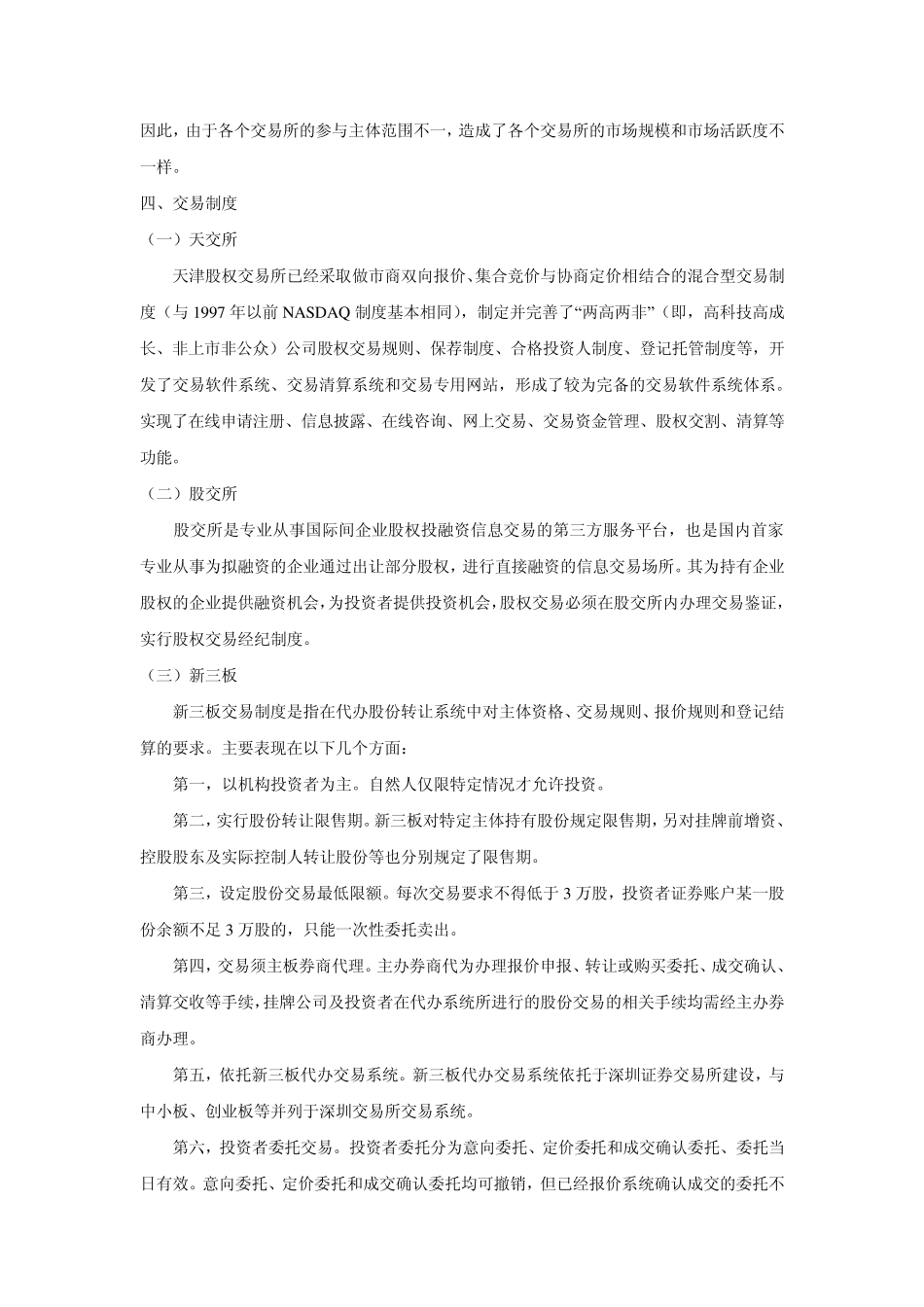 天交所、股交所、新三板以及高交所比较分析_第3页