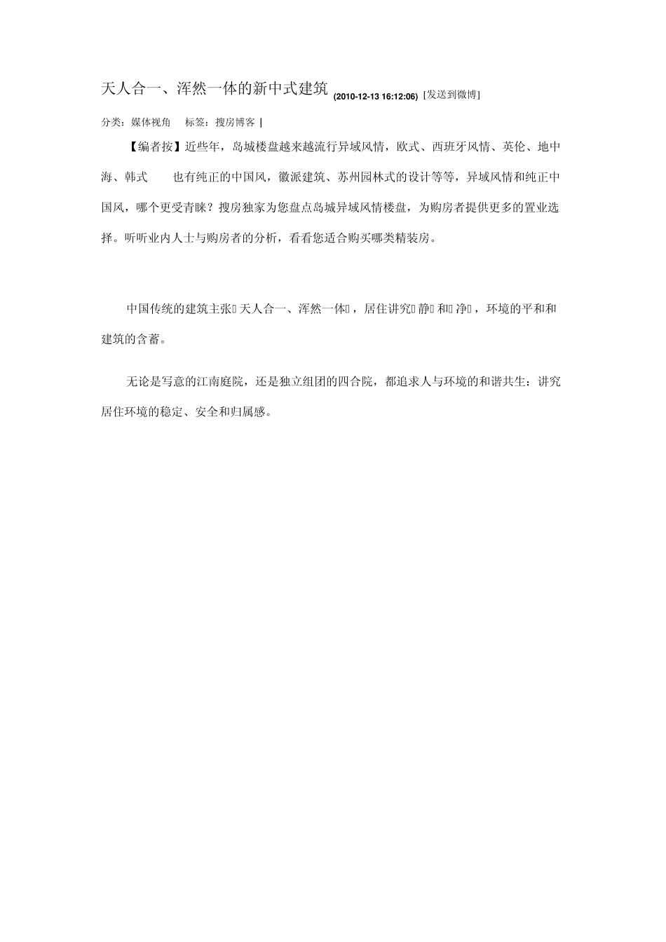 天人合一、浑然一体的新中式建筑_第1页