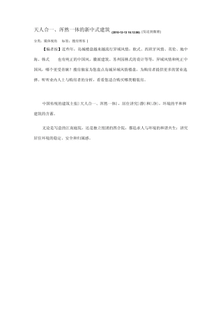 天人合一、浑然一体的新中式建筑