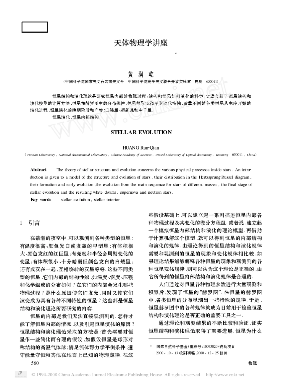 天体物理学讲座第一讲恒星的演化_第1页