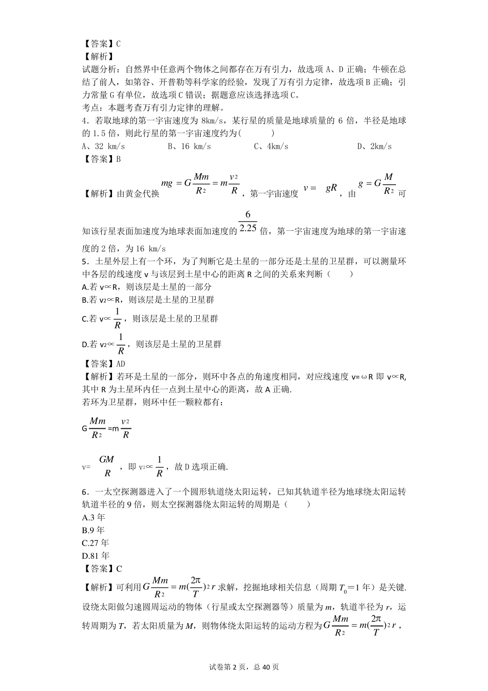 天体运动大量练习题较难_第2页