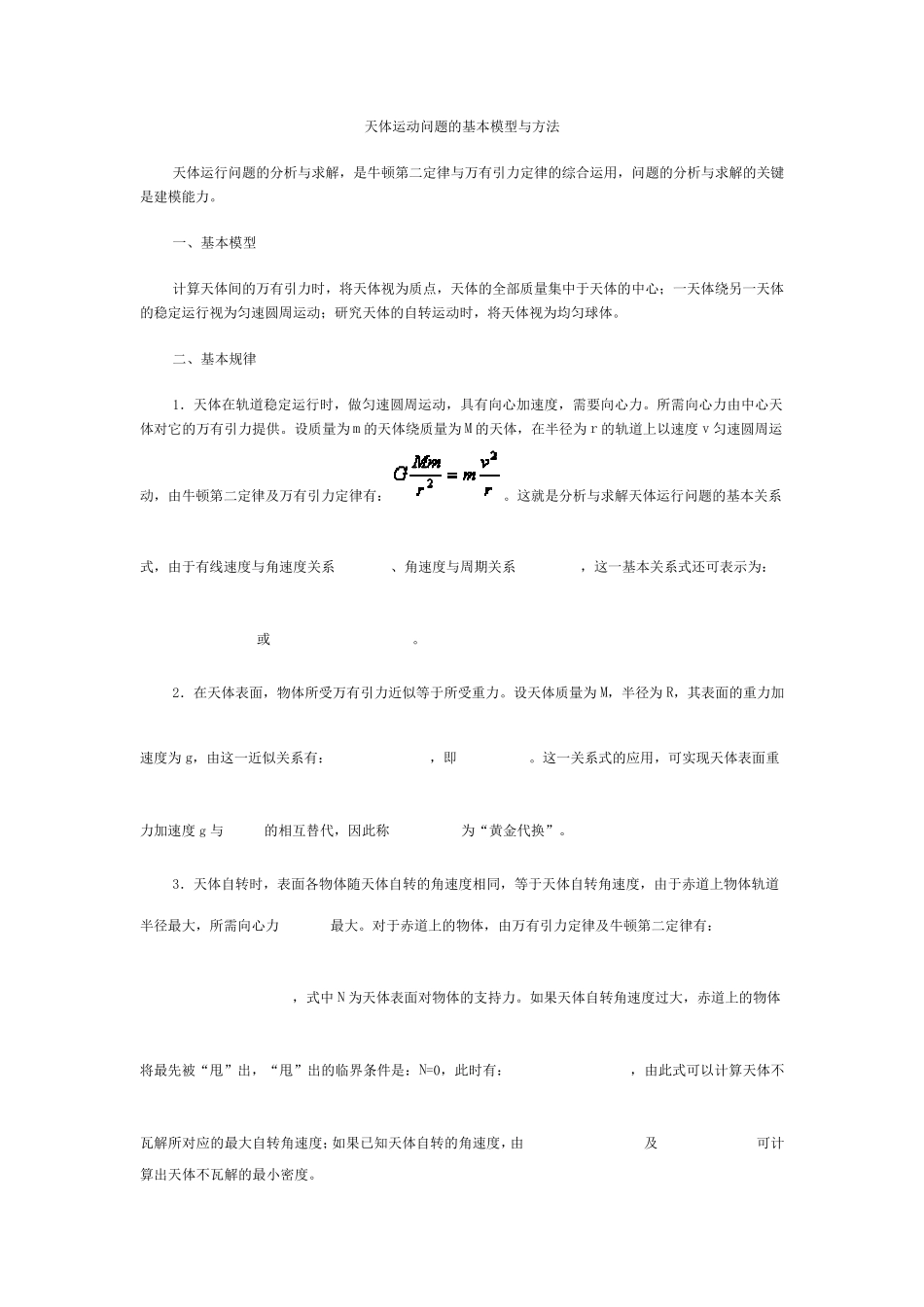 天体运动问题的基本模型与方法_第1页
