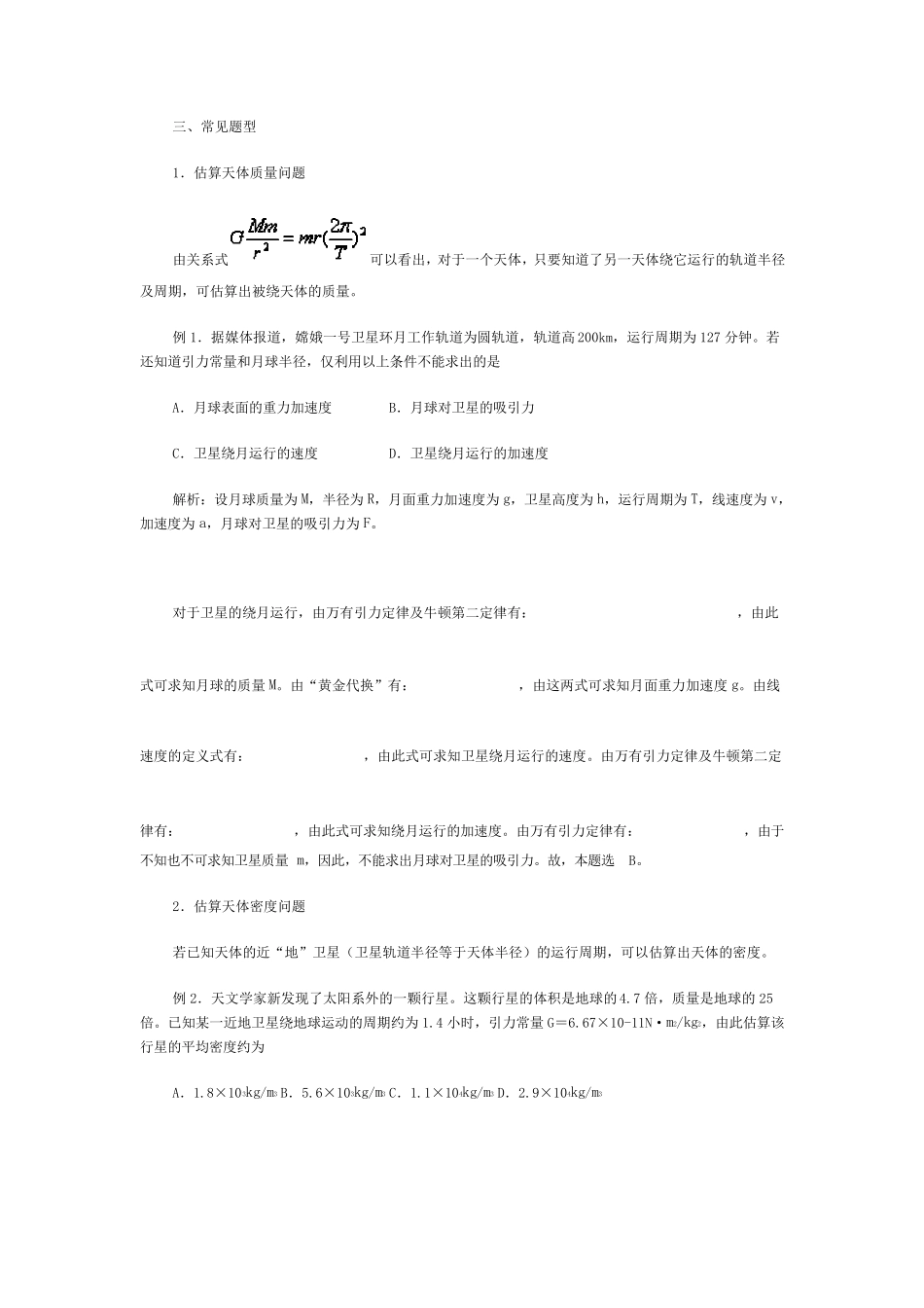 天体运动问题的基本模型与方法_第2页