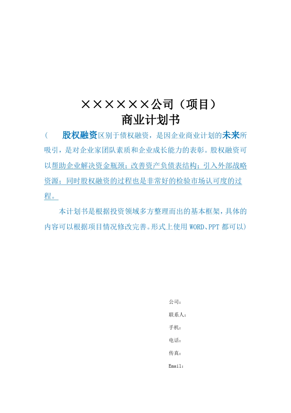 天使投资商业计划书模板_第1页