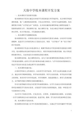 天保中学校本课程开发方案