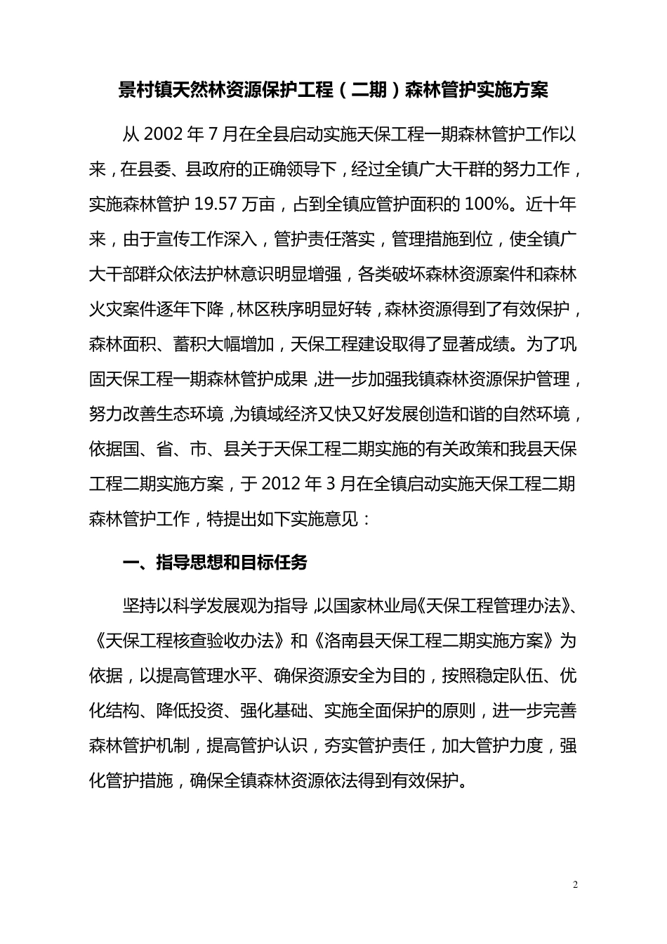 天保工程实施方案_第2页