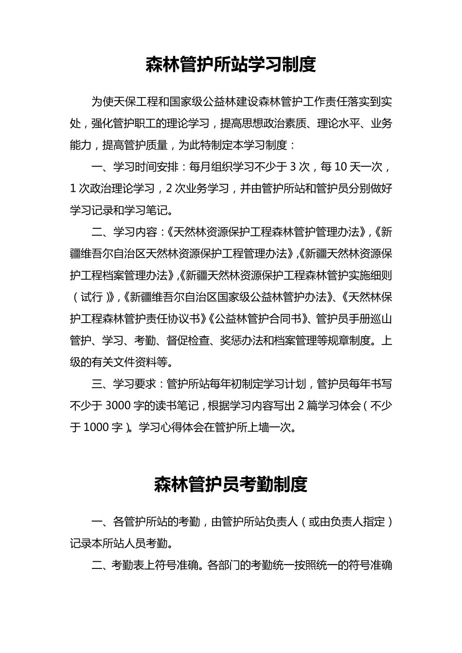 天保工程管护管理规定制度_第2页