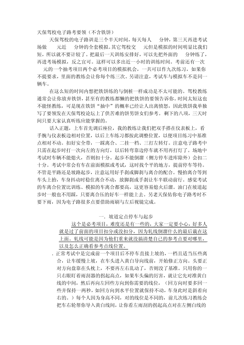 天保驾校电子路考要领_第1页