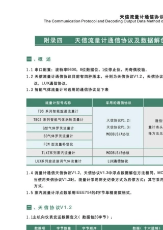 天信流量计通信协议及数据解包方法