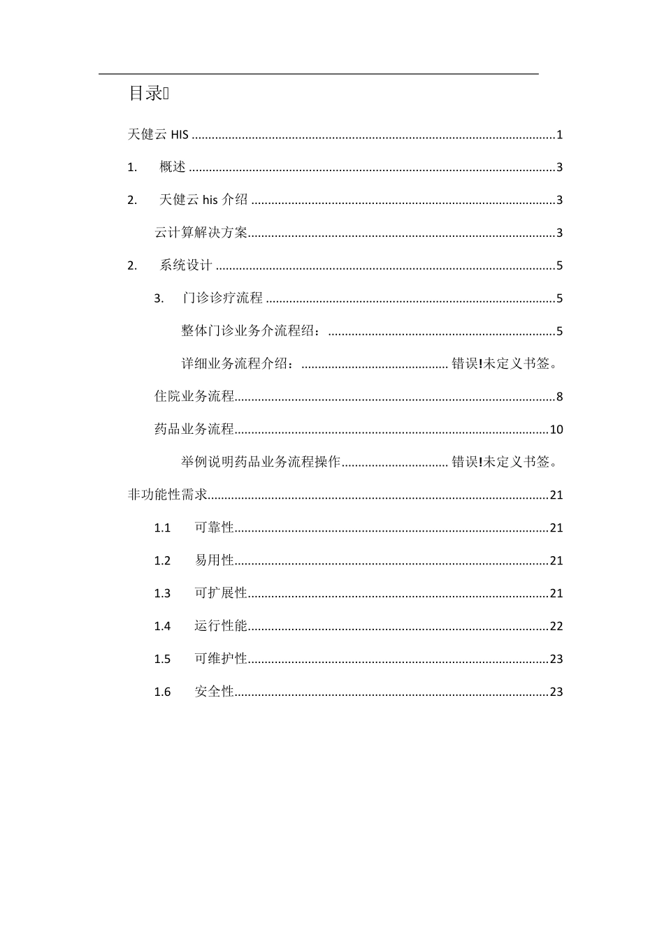 天健云HIS解决方案_第2页