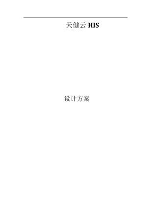 天健云HIS解决方案