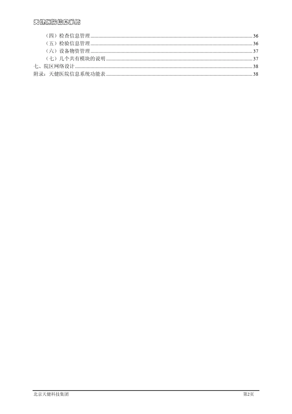 天健医院信息系统_第2页