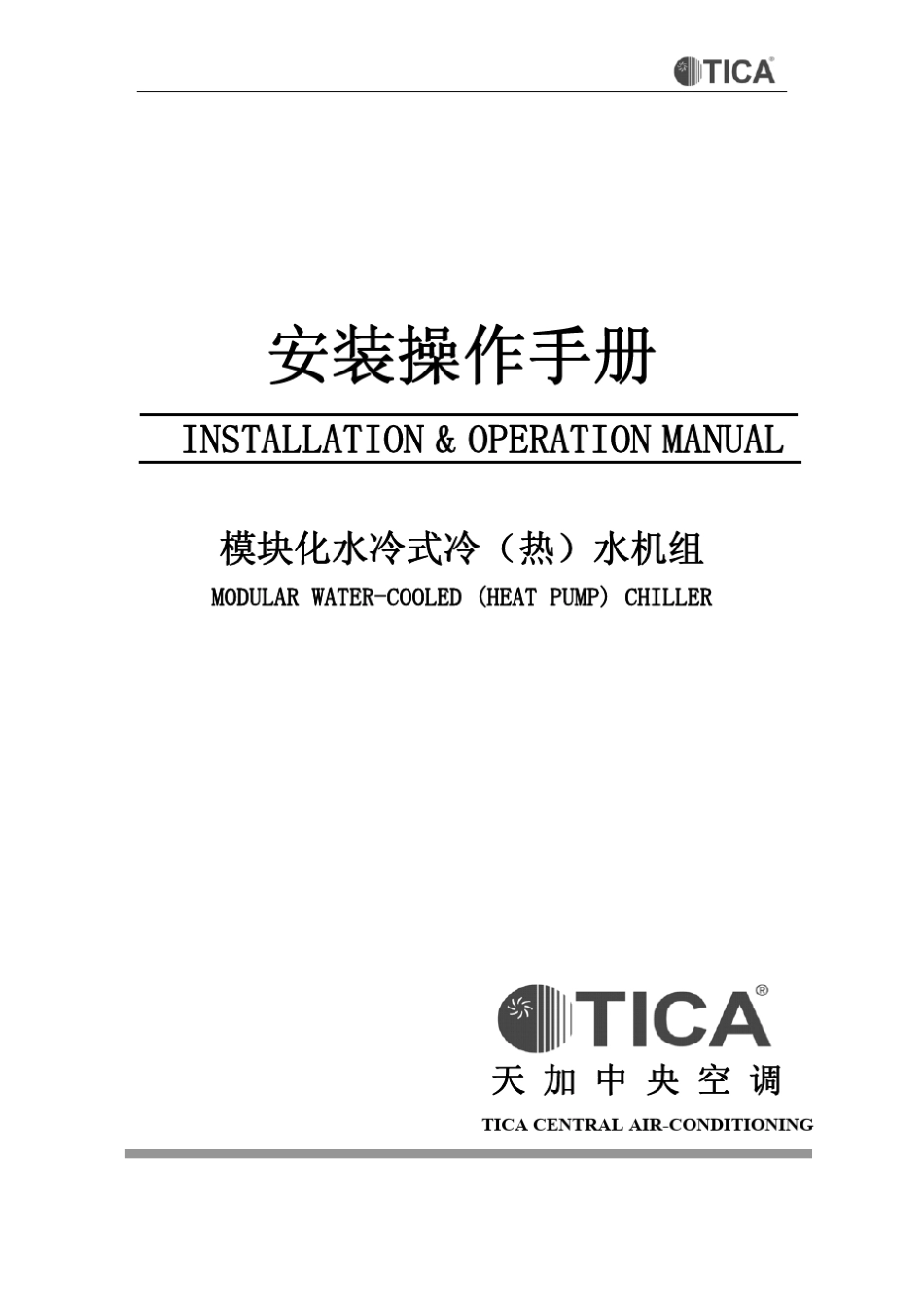 天加模块化水冷式冷(热)水机组_第1页