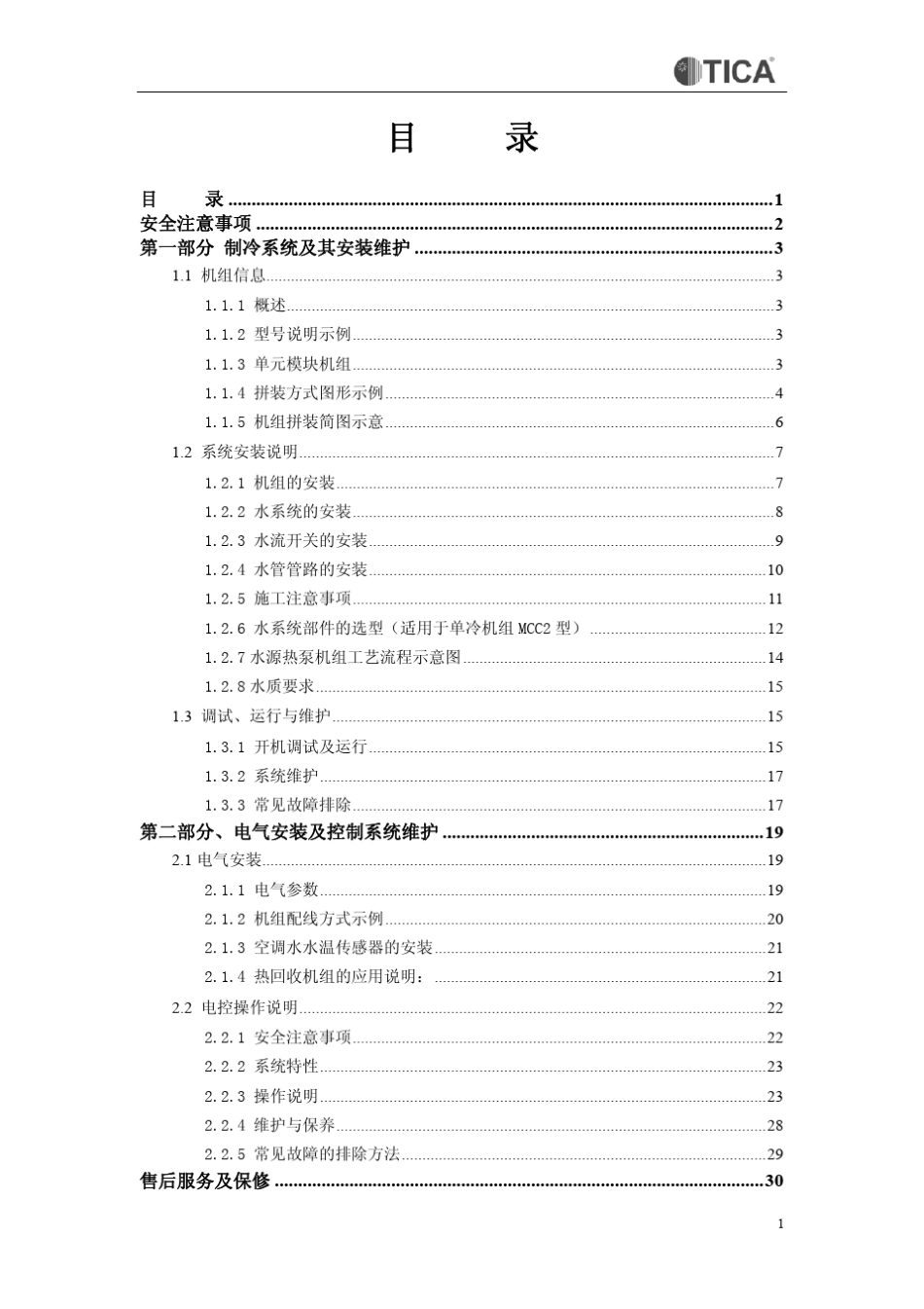 天加模块化水冷式冷(热)水机组_第2页