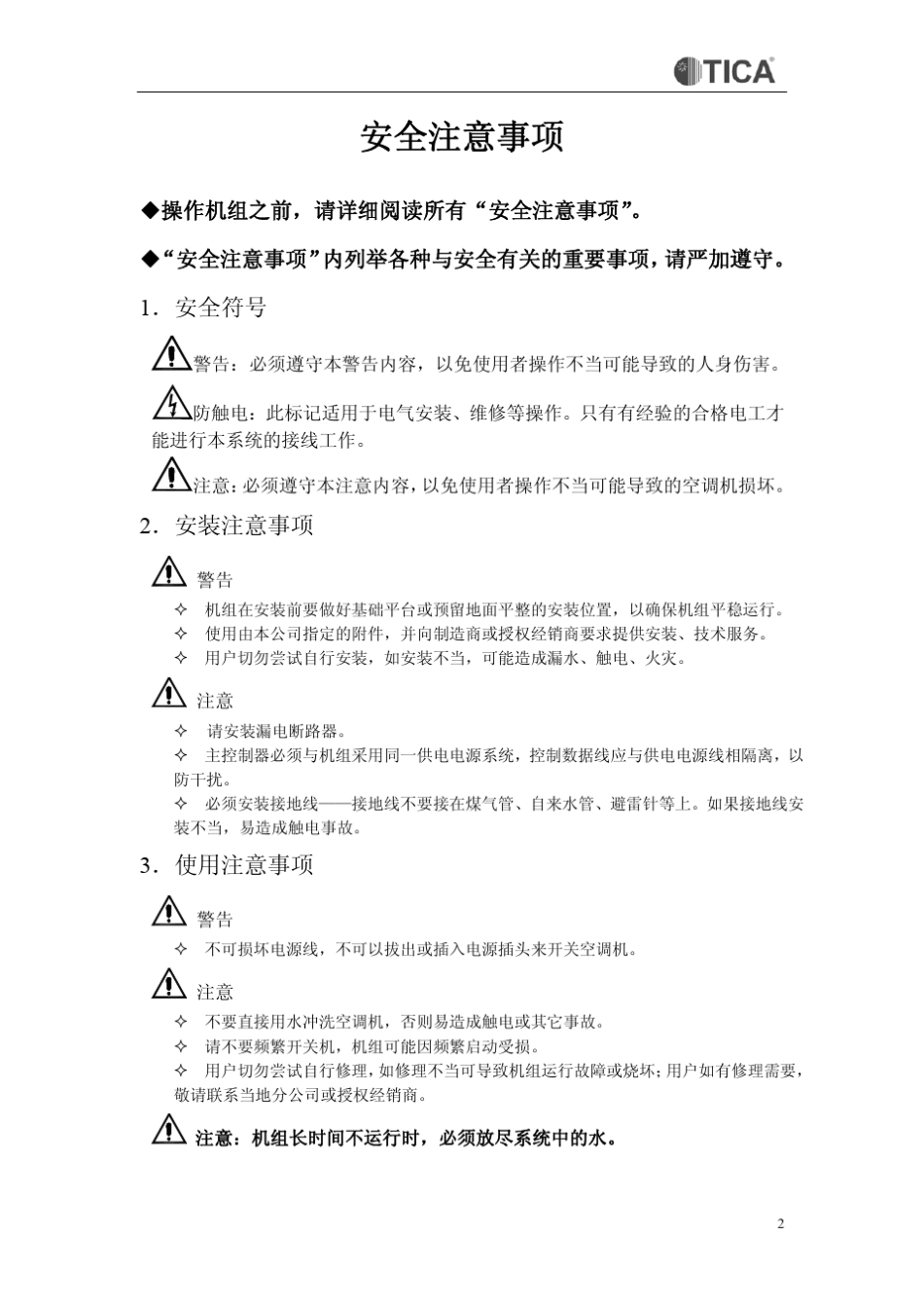 天加模块化水冷式冷(热)水机组_第3页