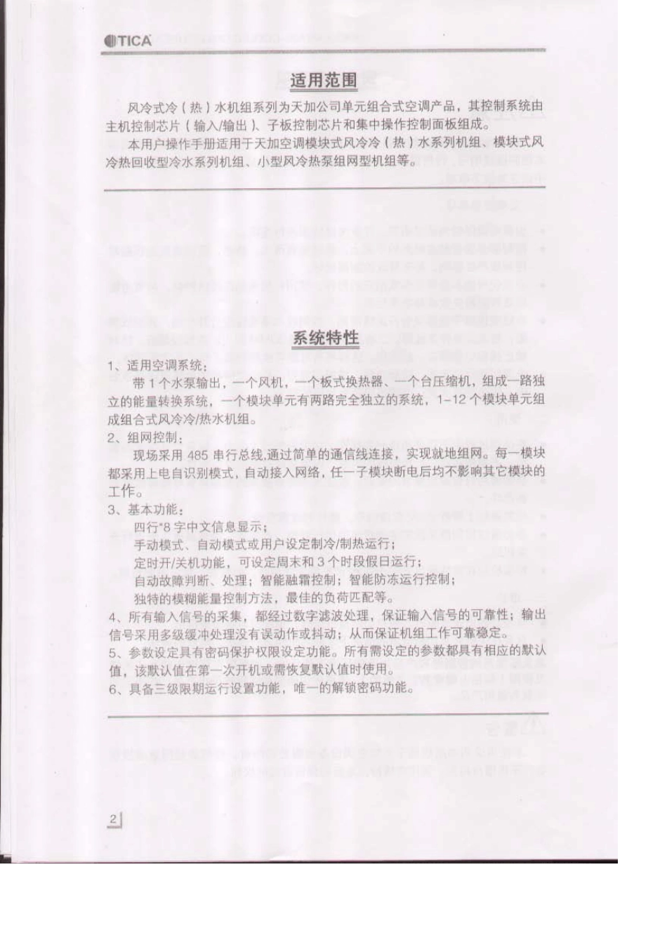 天加模块化风冷式冷(热)水机组(远程控_第3页