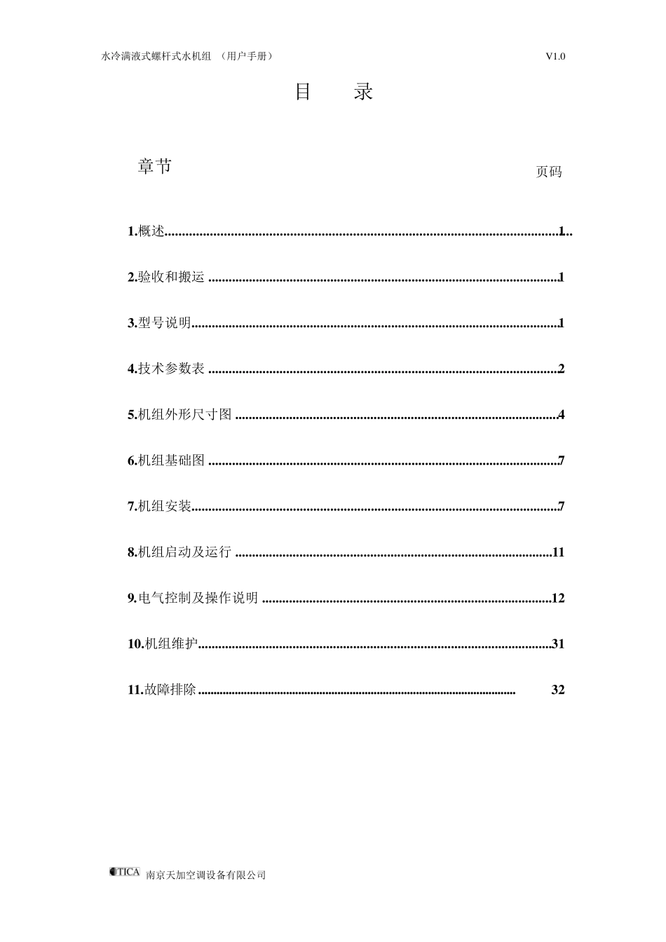 天加水冷螺杆式冷水机组操作使用说明书_第2页