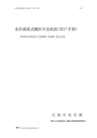 天加水冷螺杆式冷水机组操作使用说明书