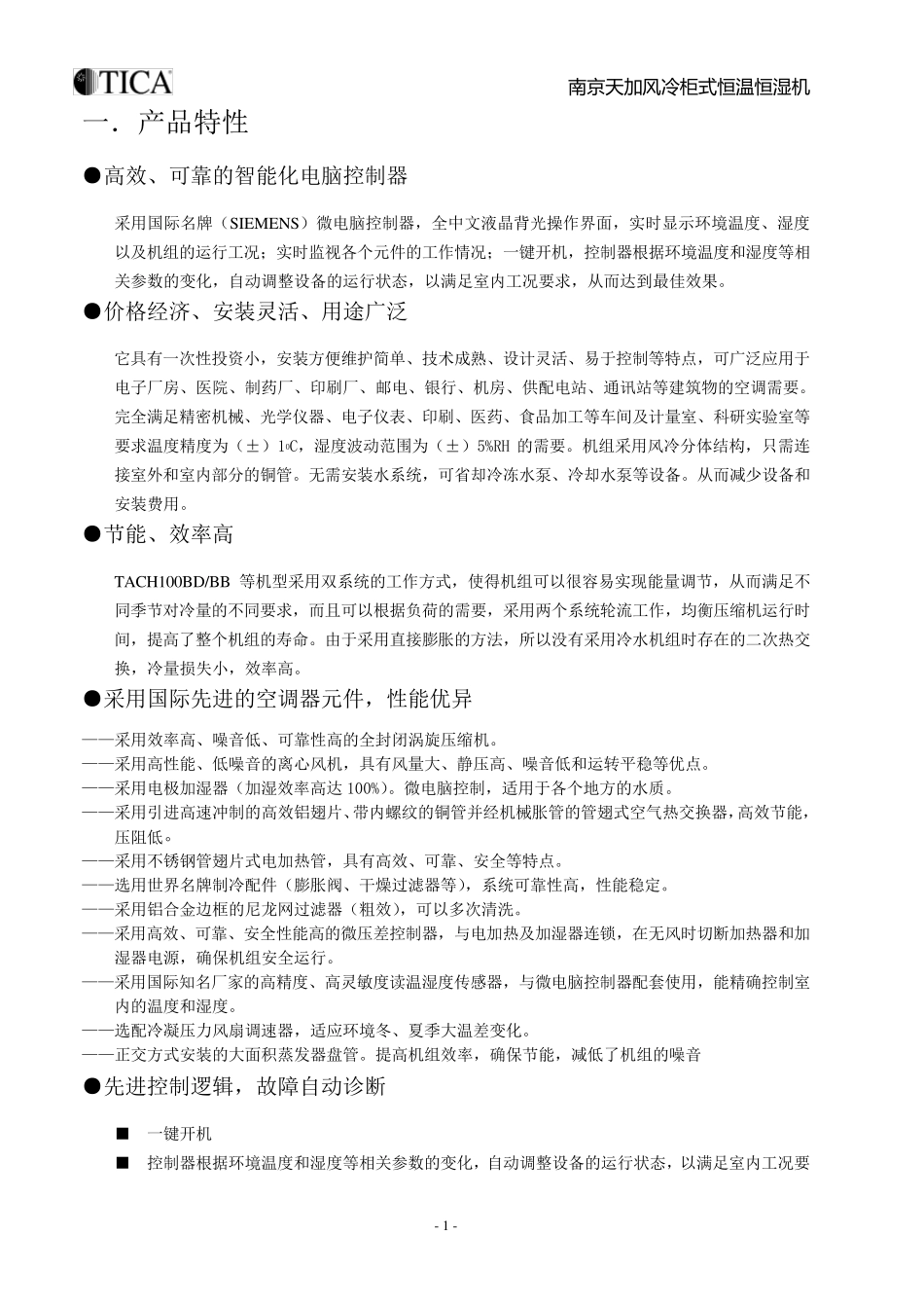 天加风冷柜式恒温恒湿空调机组_第1页