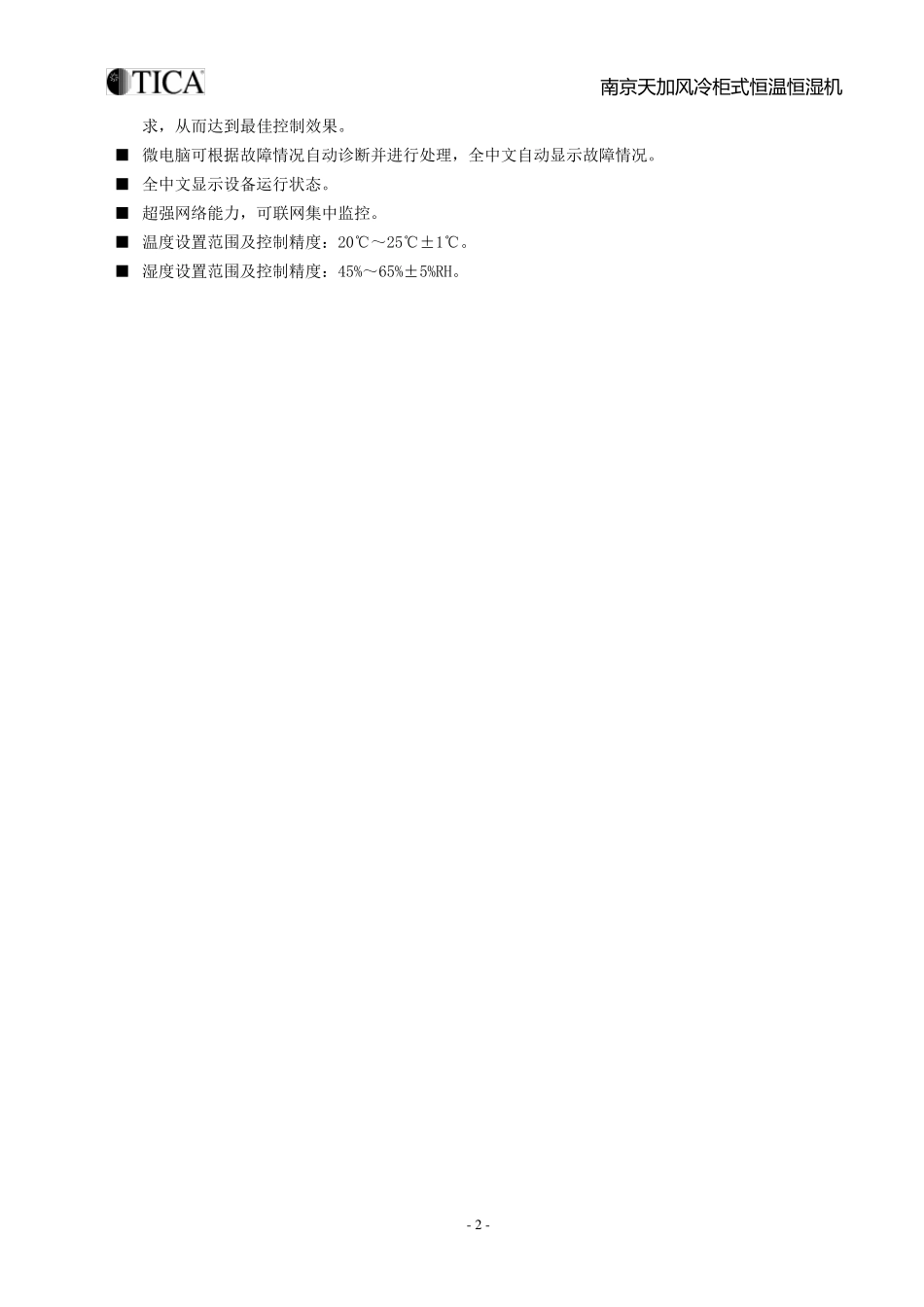 天加风冷柜式恒温恒湿空调机组_第2页