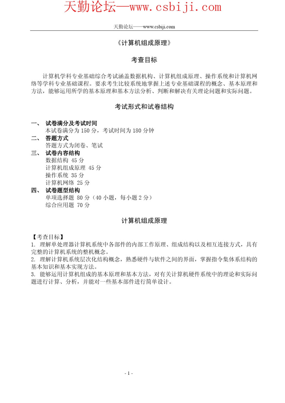 天勤论坛_考研计算机强化班计算机组成原理讲义_第1页