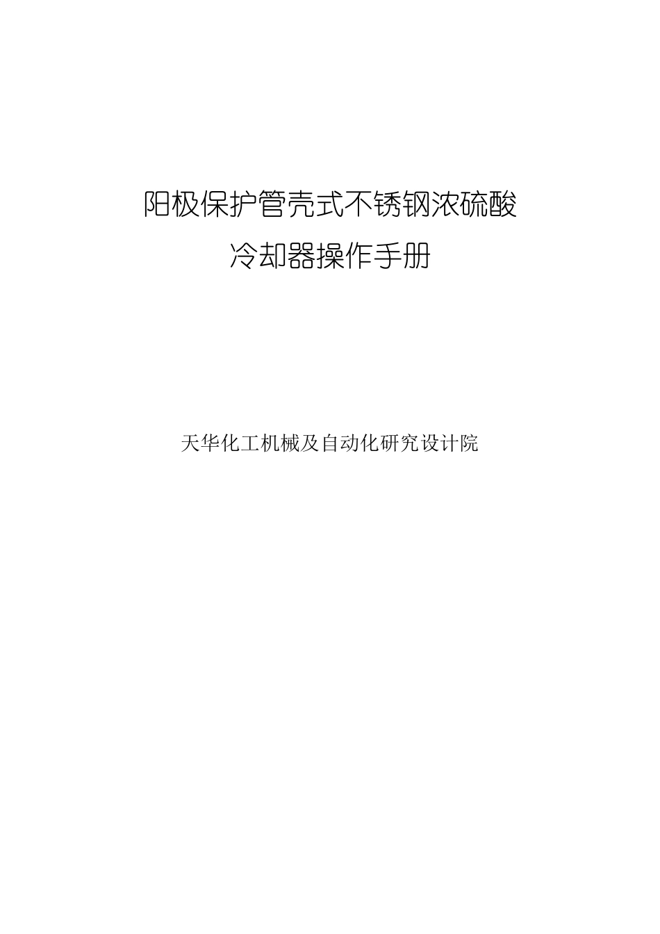 天华管壳式阳极保护冷却器操作手册_第1页