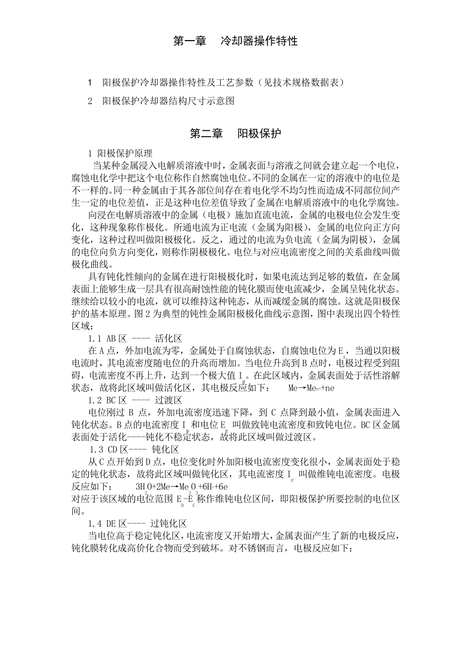 天华管壳式阳极保护冷却器操作手册_第2页