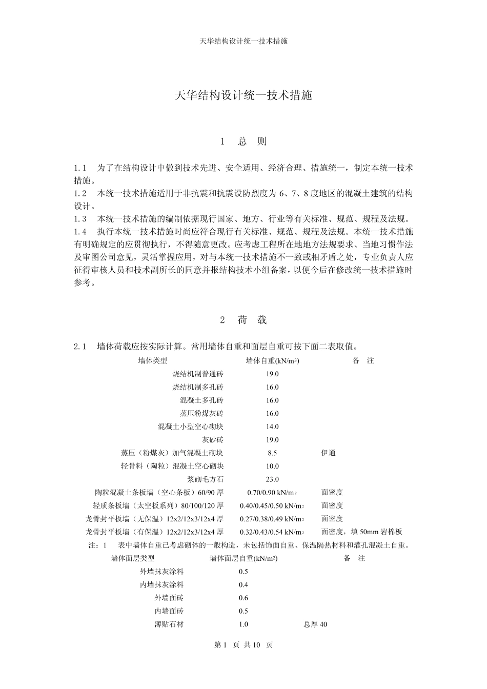 天华结构设计统一技术措施_第1页