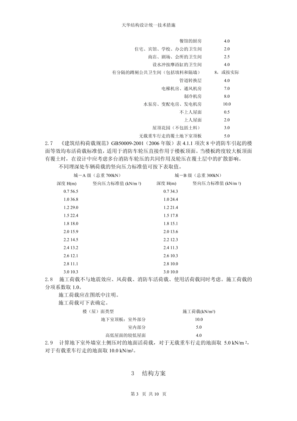 天华结构设计统一技术措施_第3页
