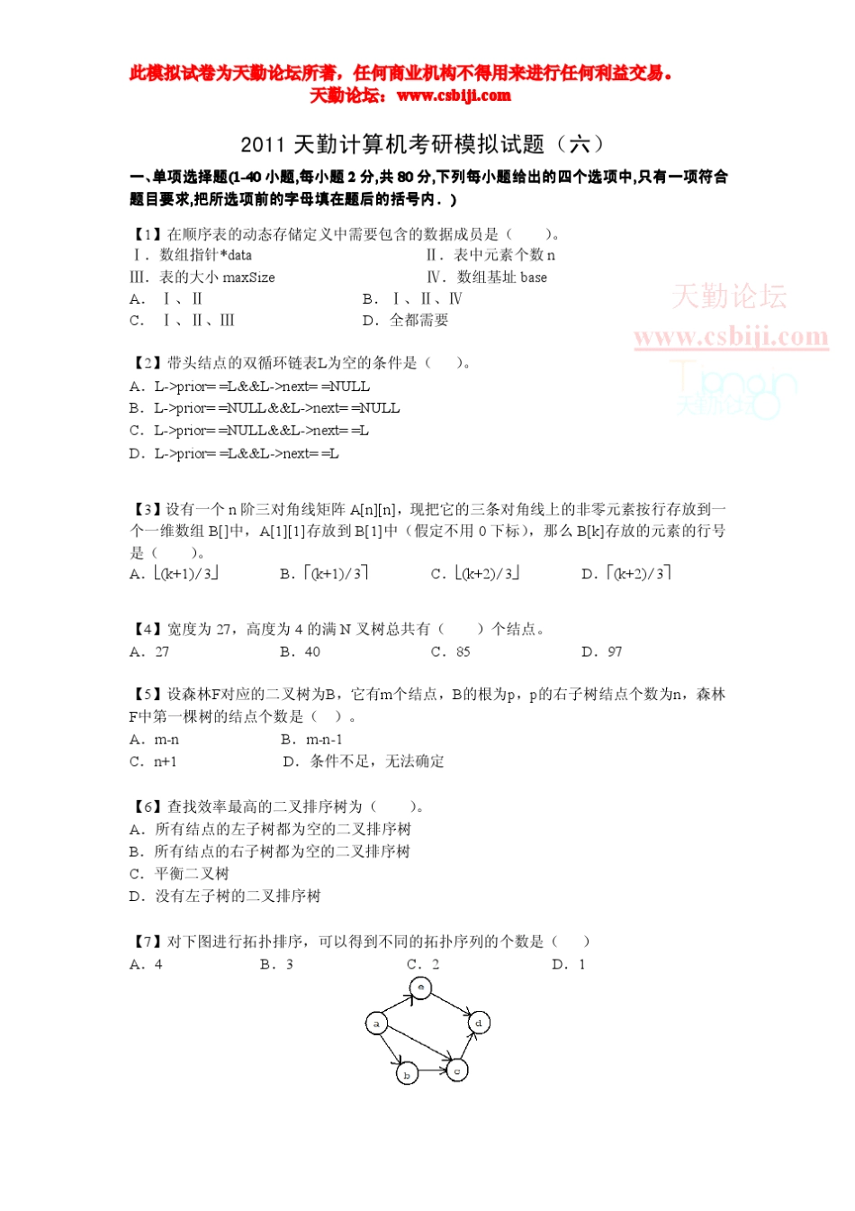 天勤论坛计算机考研模拟卷第六套(解密)_第1页