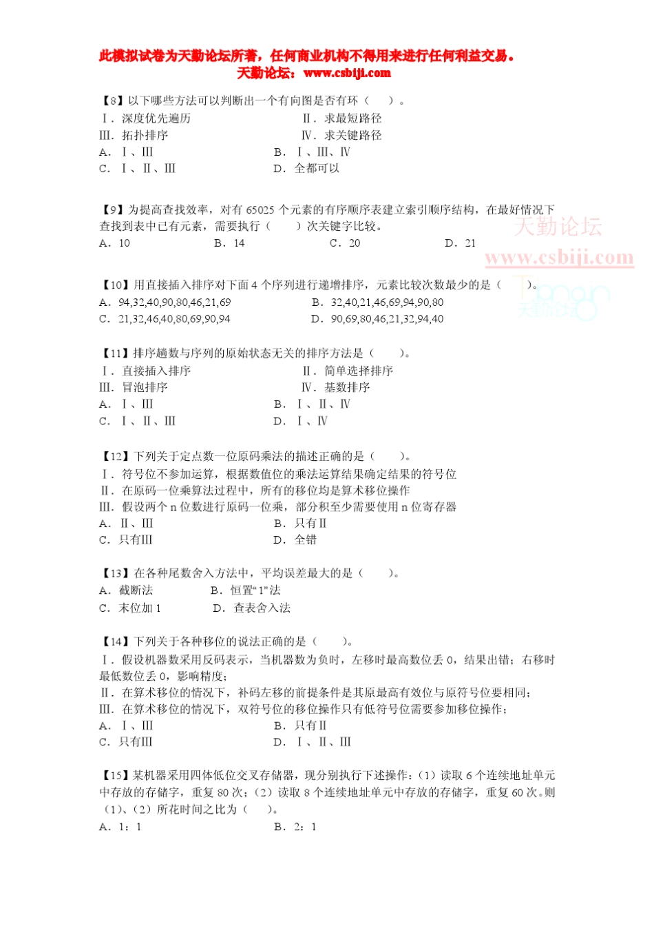 天勤论坛计算机考研模拟卷第六套(解密)_第2页