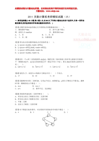 天勤论坛计算机考研模拟卷第六套(解密)