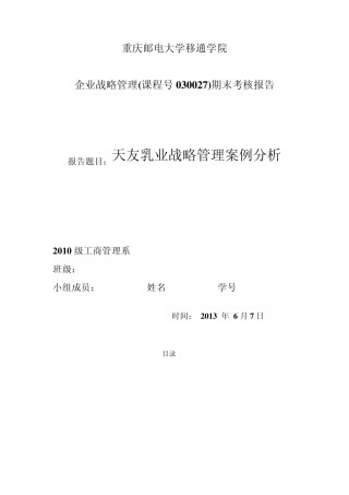 天友乳业战略管理案例分析