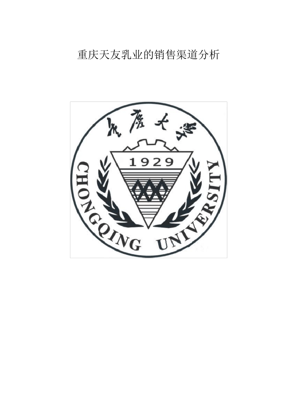 天友乳业的渠道分析_第1页