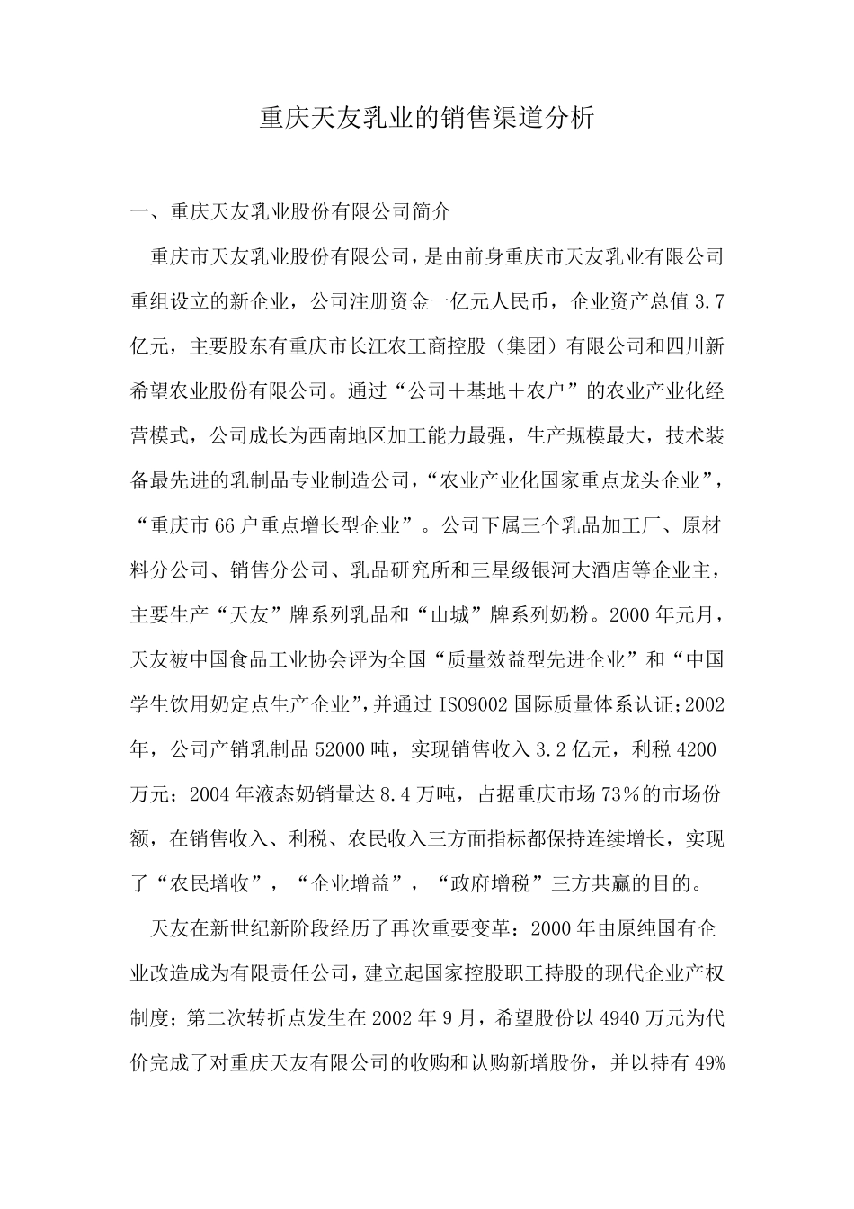 天友乳业的渠道分析_第3页