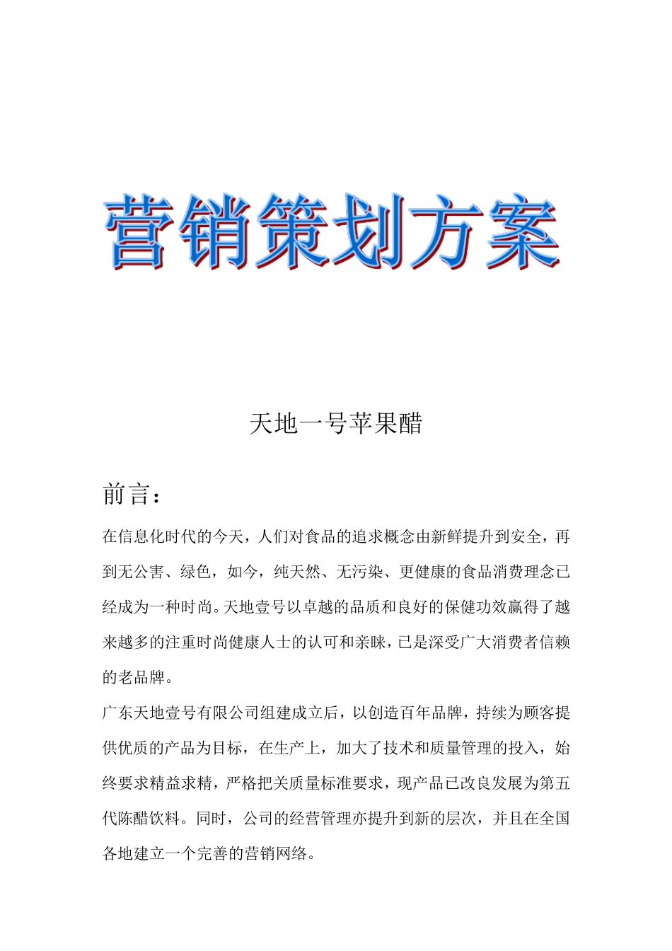 天地一号苹果醋营销策划书_第1页