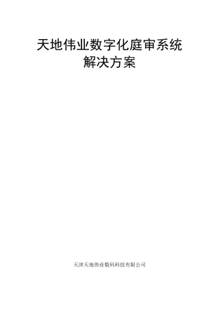 天地伟业数字化庭审系统解决方案