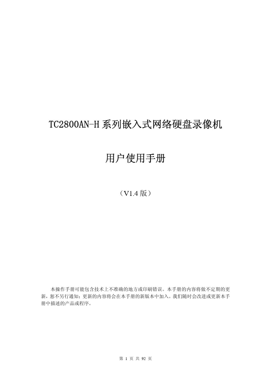 天地伟业2800ANH硬盘录像机操作说明书_第1页